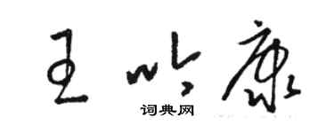 駱恆光王吟康草書個性簽名怎么寫