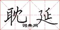 田英章耽延楷書怎么寫