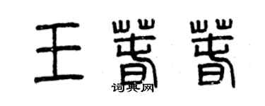 曾慶福王春春篆書個性簽名怎么寫
