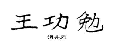 袁強王功勉楷書個性簽名怎么寫