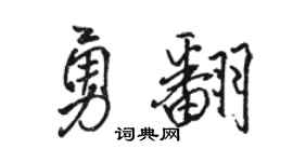 駱恆光勇翻行書個性簽名怎么寫
