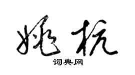 梁錦英姚杭草書個性簽名怎么寫