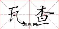 黃華生瓦查楷書怎么寫