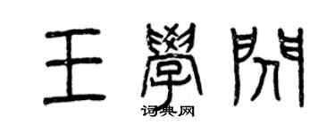 曾慶福王學閃篆書個性簽名怎么寫