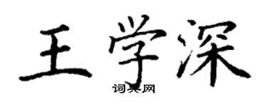 丁謙王學深楷書個性簽名怎么寫