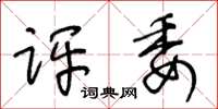 王冬齡評審草書怎么寫