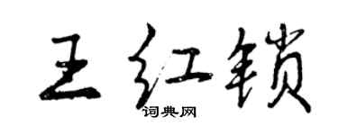 曾慶福王紅鎖行書個性簽名怎么寫