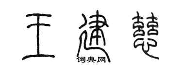 陳墨王建慈篆書個性簽名怎么寫