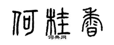 曾慶福何桂香篆書個性簽名怎么寫