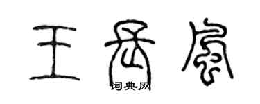 陳聲遠王長風篆書個性簽名怎么寫