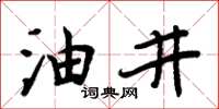 周炳元油井楷書怎么寫