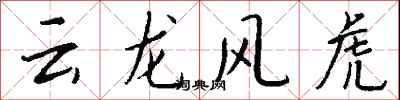 錢沛云云龍風虎行書怎么寫