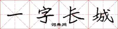 袁強一字長城楷書怎么寫