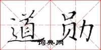 黃華生道勛楷書怎么寫