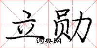 龐中華立勛楷書怎么寫