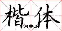 丁謙楷體楷書怎么寫