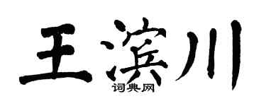 翁闓運王濱川楷書個性簽名怎么寫