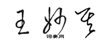 駱恆光王妙其草書個性簽名怎么寫