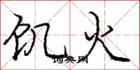 龐中華飢火楷書怎么寫