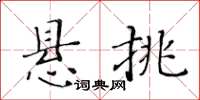 黃華生懸挑楷書怎么寫