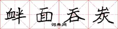 袁強釁面吞炭楷書怎么寫