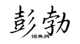 丁謙彭勃楷書個性簽名怎么寫