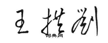 駱恆光王拱劉草書個性簽名怎么寫