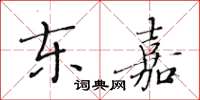 黃華生東嘉楷書怎么寫