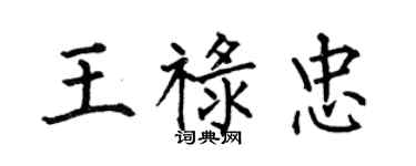 何伯昌王祿忠楷書個性簽名怎么寫