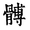 𨟿在康熙字典中的解釋_𨟿康熙字典