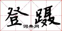 周炳元登躡楷書怎么寫