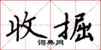 周炳元收掘楷書怎么寫