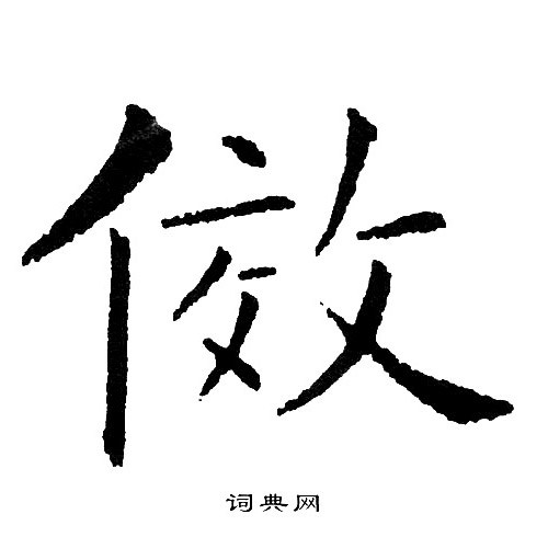 笄篆書書法_笄字書法_篆書字典