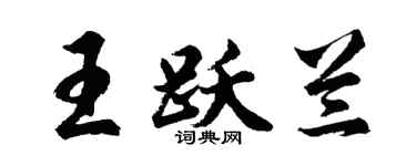 胡問遂王躍蘭行書個性簽名怎么寫