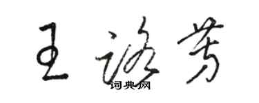 駱恆光王路芳草書個性簽名怎么寫