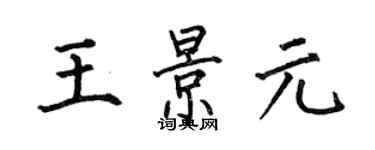 何伯昌王景元楷書個性簽名怎么寫