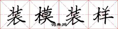 袁強裝模裝樣楷書怎么寫
