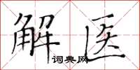 黃華生解醫楷書怎么寫