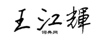 王正良王江輝行書個性簽名怎么寫