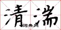 周炳元清湍楷書怎么寫