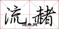 荊霄鵬流赭行書怎么寫