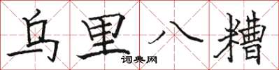 駱恆光烏里八糟楷書怎么寫