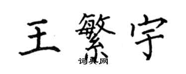 何伯昌王繁宇楷書個性簽名怎么寫