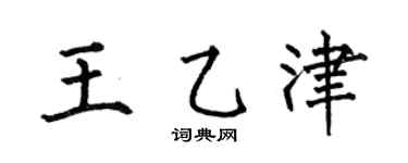 何伯昌王乙津楷書個性簽名怎么寫