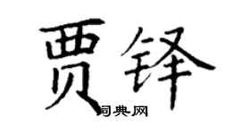 丁謙賈鐸楷書個性簽名怎么寫