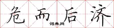 田英章危而後濟楷書怎么寫