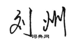 駱恆光劉州行書個性簽名怎么寫