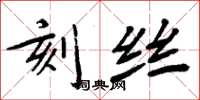 周炳元刻絲楷書怎么寫