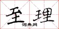 侯登峰至理楷書怎么寫