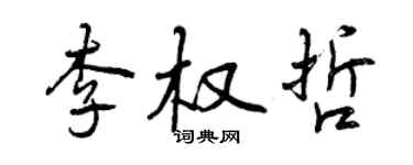 曾慶福李權哲行書個性簽名怎么寫